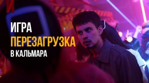"ИГРА В КАЛЬМАРА: ПЕРЕЗАГРУЗКА" - Разоблачаю ПОЗОР! Почему Кинопоиск ВРЕТ про 6.9? Обзор
