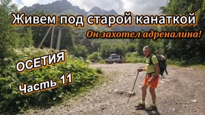 Часть 11. ЭТОТ маршрут  мы прошли на адреналине!