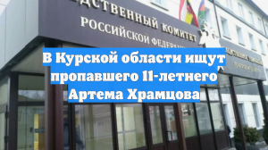 В Курской области ищут пропавшего 11-летнего Артема Храмцова