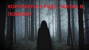 Контракты в роду жизнь в помойку