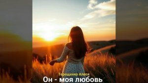 Он - моя любовь