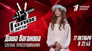 Дарья Ваганова исполнила песню Жени Любич «Ритуальная»/"Голос.Дети" 12 сезон!