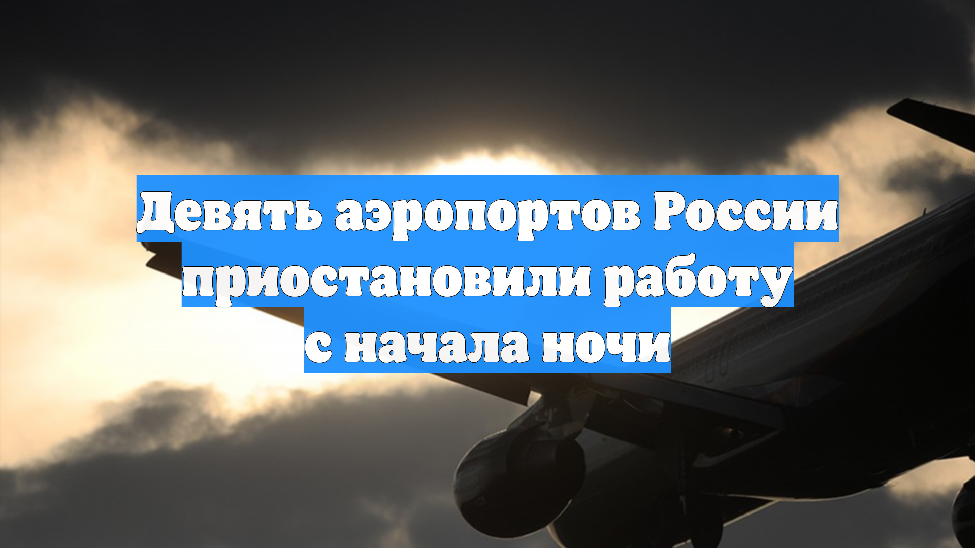 Девять аэропортов России приостановили работу с начала ночи