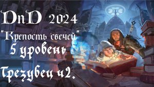 7 сессия(5ур.) Крепость свечей. Плохие призраки (D&D@, 2024)