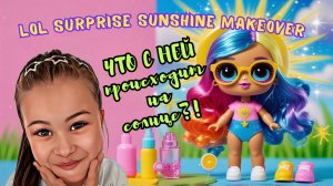 Кукла ЛОЛ меняет цвет на солнце?! | Распаковка LOL Sunshine Makeover