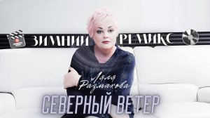 Ляля Размахова — Северный ветер (Зимний Ремикс) | Премьера клипа