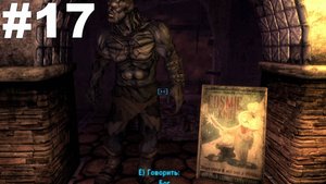 ▶Fallout: New Vegas - Dead Money. Огни в небе. #17