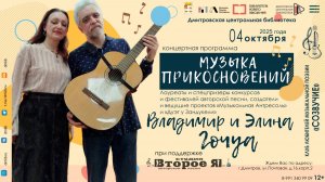 Концерт Элины и Владимира Гочуа «Музыка прикосновений»