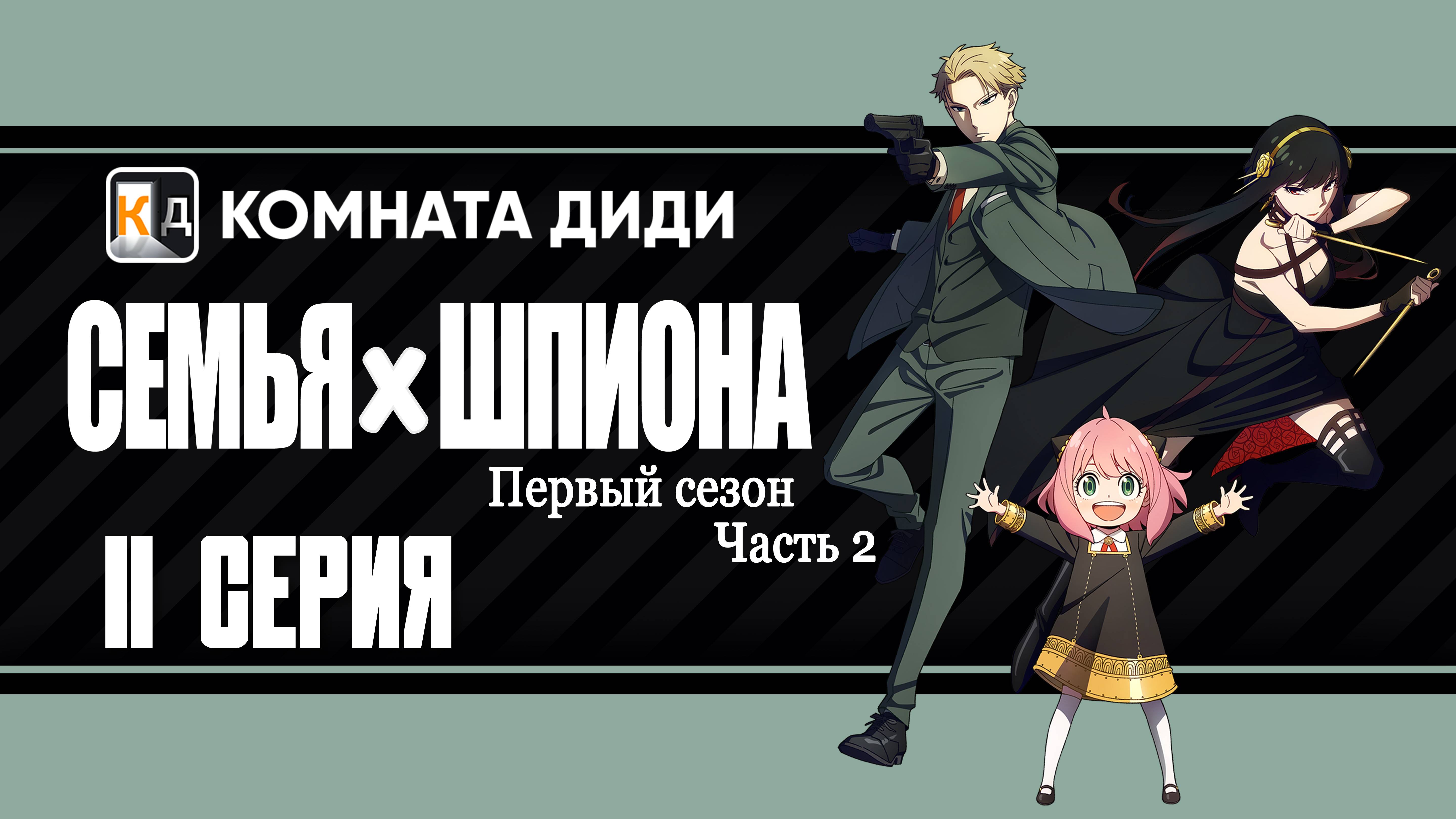 Семья шпиона / Spy x Family 2 часть - 11 серия 1 сезон [КОМНАТА ДИДИ]