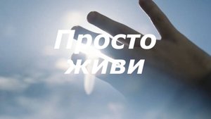 Просто живи