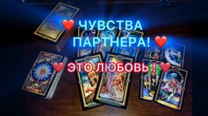 Таро прогноз -ЧУВСТВА ПАРТНЕРА! ЭТО ЛЮБОВЬ. Октябрь 2025 ( Отношения ). Это видео найдет вас само.