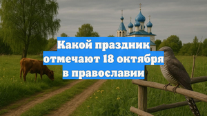 Какой праздник отмечают 18 октября в православии