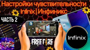 Вау! Крутые настройки на Infinix Free Fire 2025 | чувствительность оттяжки на все Инфиникс фри фаер!
