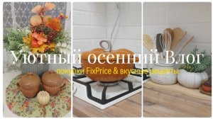 🍁 Покупки для дома с магазина FIXPRICE 🏡 Уютный осенний Влог 🍂 Простые и вкусные рецепты 👩🍳🥧