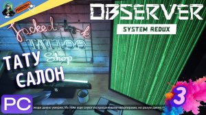 прохождение Observer System Redux ▌НАБЛЮДАТЕЛЬ ► #3 тату салон