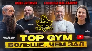 TOP GYM - Больше , чем просто зал | Станислав Шах-Назаров | Павел Артемьев