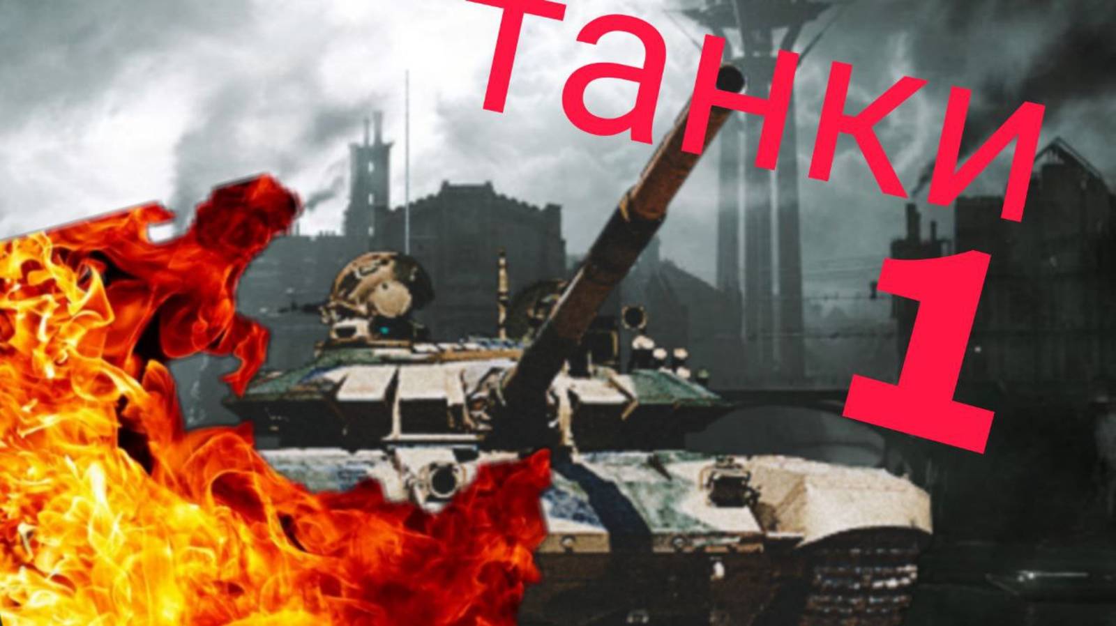 Танки 1. Нападение на СССР