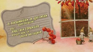 "БЛАГОВЕЩЕНИЕ" (О.Кузьмичёва,М.Цветаева) - поёт Кристина Горбачёва, акк.Елена Матыцина