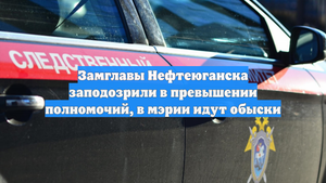 Замглавы Нефтеюганска заподозрили в превышении полномочий, в мэрии идут обыски