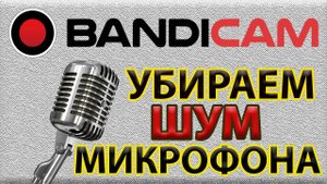Как Настроить Bandicam с Микрофоном