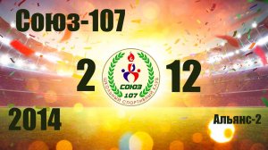 Союз-107 vs Альянс-2 (2014) 2-12 28/09/2025