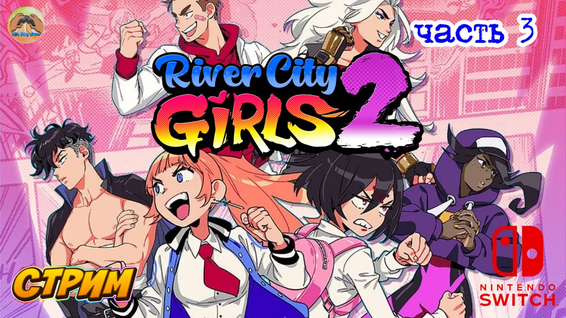 River City Girls  2  -=- ЧАСТЬ 3