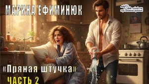 Марина Ефиминюк "Пряная штучка" (часть 2)