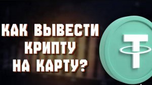 Как вывести деньги с ByBit на карту РФ (2025) — быстро и безопасно