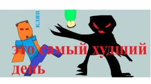 Это Самый худший день (официальный клип)