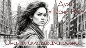 Она их складывала ровно | автор Татьяна Лебедева