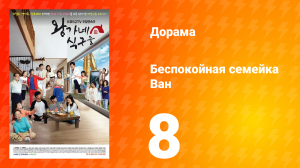 Беспокойная семейка Ван 1 сезон 8 серия