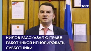 Нилов рассказал о праве работников игнорировать субботники