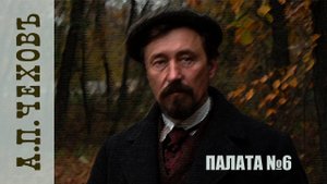 Антон Чехов «Палата № 6» аудиокнига