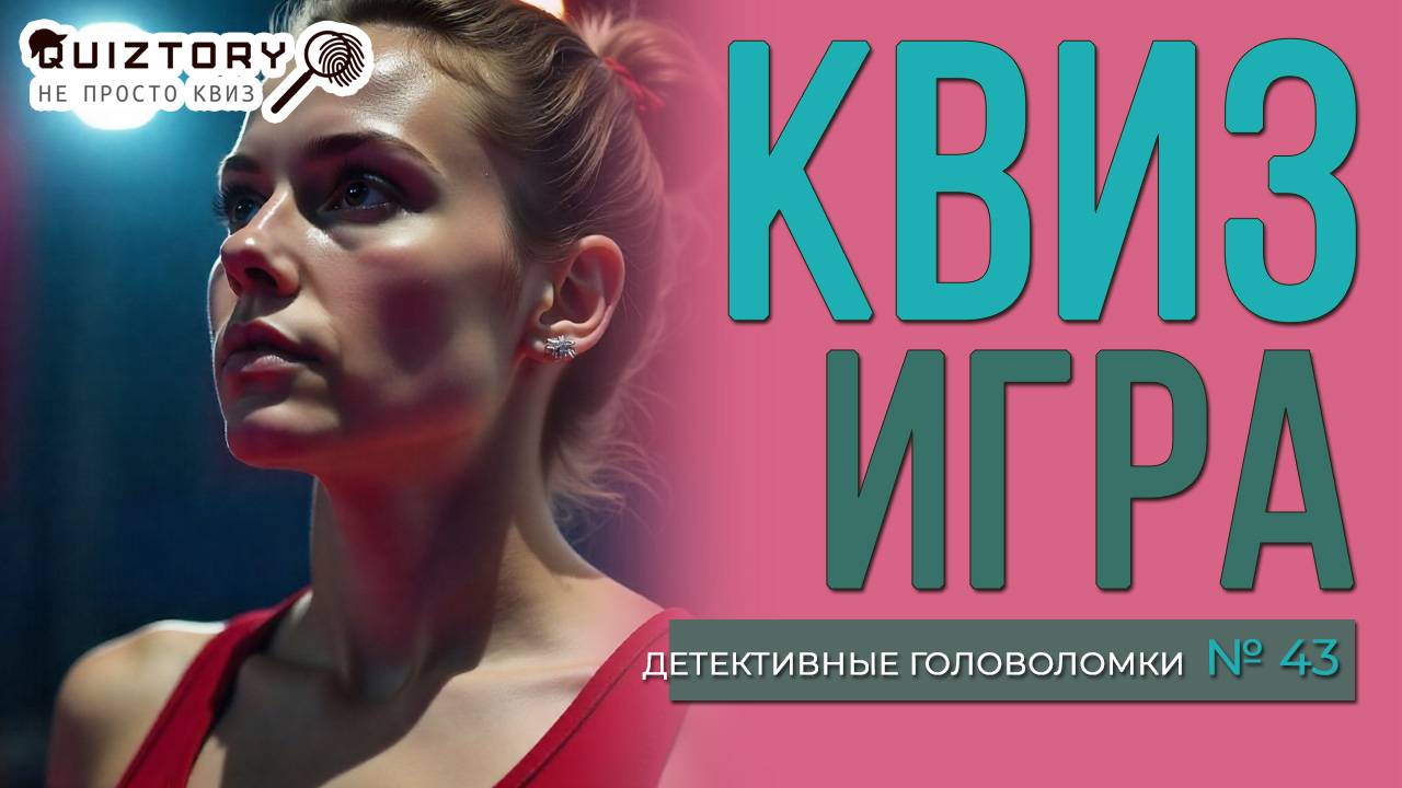 КВИЗ «ДЕТЕКТИВНЫЕ ГОЛОВОЛОМКИ. ДЕЛО № 43». Мини #квиз