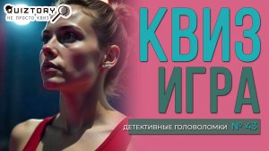 КВИЗ «ДЕТЕКТИВНЫЕ ГОЛОВОЛОМКИ. ДЕЛО № 43». Мини #квиз