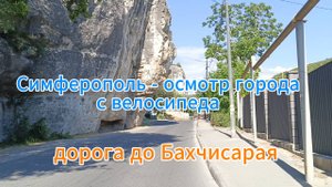 Симферополь-осмотр города с велосипеда. Дорога в Бахчисарай.