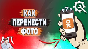 Как перенести фото в Одноклассниках?