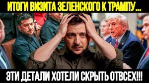 СРОЧНЫЕ НОВОСТИ! Провал в Прямом Эфире: Сенсационные Итоги Визита Зеленского К Трампу