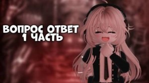 ВОПРОС ОТВЕТ 1 ЧАСТЬ