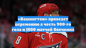 «Вашингтон» проведет церемонию в честь 900-го гола и 1500 матчей Овечкина