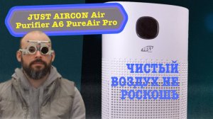 Обзор JUST AIRCON Air Purifier A6 PureAir Pro JSA52A6W | Честное мнение после долгого использования