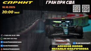 ГП США 2025. Спринт (Алексей Попов и Наталья Фабричнова)