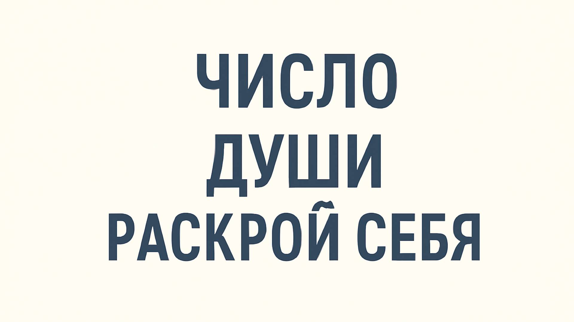 Число Души Раскрой себя и свою внутреннюю гармонию