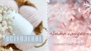 ВСТУПЛЕНИЕ В СП «Зима на носу…»/#свой_клубок