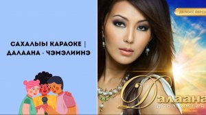 САХАЛЫЫ КАРАОКЕ | Далаана-Чэмэлиинэ