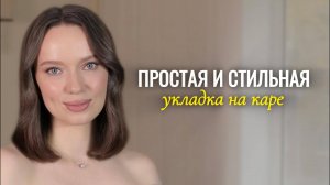 Простая и стильная укладка на каре