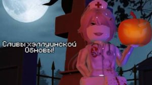 СЛИВЫ ХЭЛЛУИНСКОЙ ОБНОВЫ!!!!1