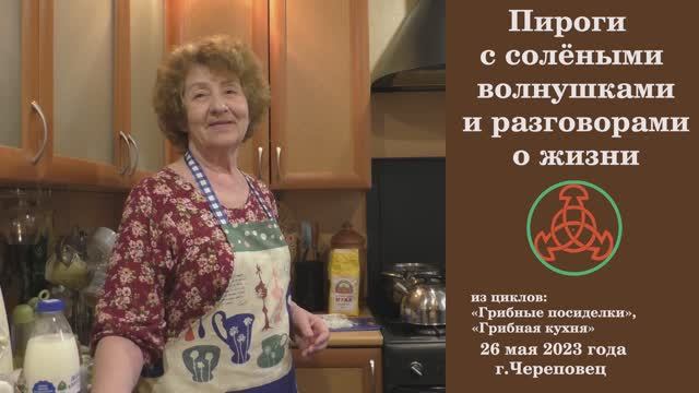 Пироги с солёными волнушками и разговорами о жизни. "Грибные посиделки" и "Грибная кухня" смотреть онлайн