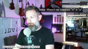 Вокальный Путь. Эфир #4.  Микст на "и" и "у"