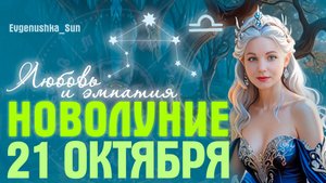 Новолуние 21 октября в знаке Весы, все знаки зодиака. Прогноз от Евгеньюшки ♥️